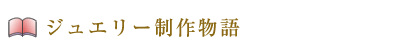 ジュエリーリフォーム物語