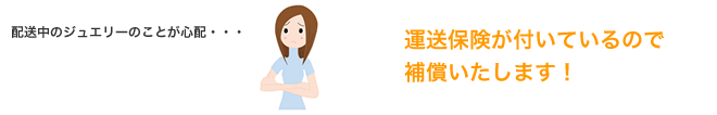 運送保険が付いているので補償いたします!