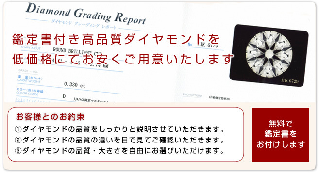 高品質なダイヤモンドを、低価格にて、お安くご用意いたします